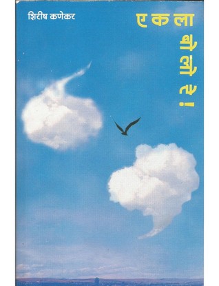 एकला बोलो रे (Paperback)