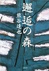 邂逅の森 [Kaikō no mori]