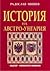 История на Австро-Унгария