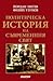 Политическа история на съвременния свят