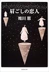 肩ごしの恋人 [Katagoshi no koibito]