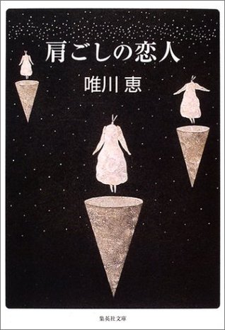 肩ごしの恋人 [Katagoshi no koibito]