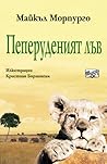 Пеперуденият лъв by Michael Morpurgo