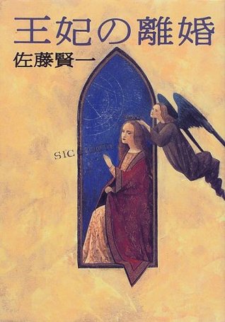 王妃の離婚 [Ōhi no rikon]