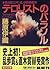 テロリストのパラソル [Terorisuto no parasoru] by Iori Fujiwara
