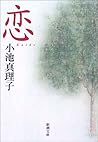 恋 [Koi]
