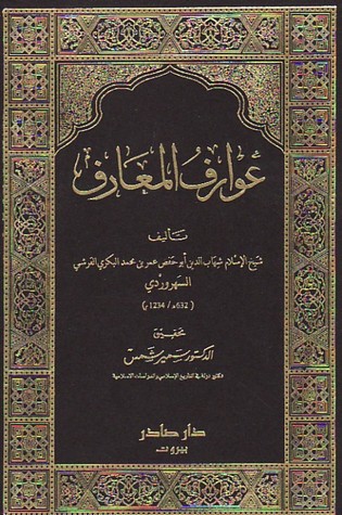 عوارف المعارف