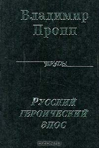 Русский героический эпос (Hardcover)