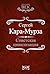 Советская цивилизация by Сергей Кара-Мурза