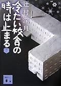 冷たい校舎の時は止まる