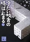 冷たい校舎の時は止まる (下)