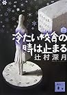 冷たい校舎の時は止まる