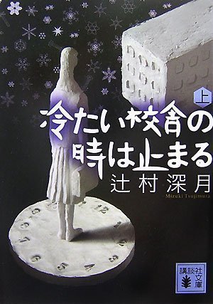 Read 冷たい校舎の時は止まる (上)