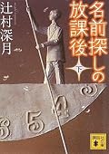 名前探しの放課後 下