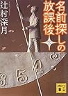 名前探しの放課後 下