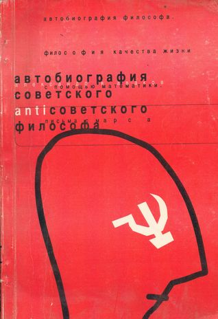 Автобиография советского антисоветского философa (Paperback)