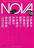 Newly written NOVA 4 --- Japanese SF Collection (Kawade Bunko) (2011) ISBN: 4309410774 [Japanese Import]