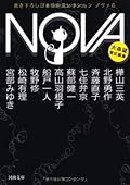 Newly written NOVA 6 --- Japanese SF Collection (Kawade Bunko) (2011) ISBN: 4309411134 [Japanese Import]