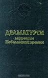 Драматурги - лаур...