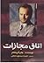 اتاق مجازات by John Grisham