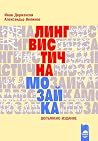 Лингвистична мозайка