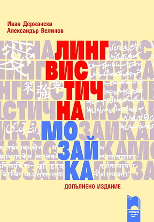 Лингвистична мозайка (Paperback)