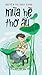 Mùa hè thơ ấu by Nguyễn Thị Châu Giang