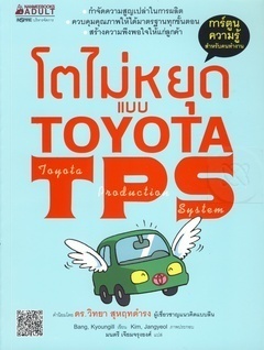 โตไม่หยุดแบบ Toyota TPS (ฉบับการ์ตูน)
