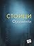 Стоици. Фрагменти by Силвия Минева