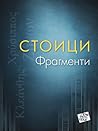 Стоици. Фрагменти