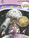 أرض .. قمر .. أرض
