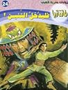 فليدخل التنين!
