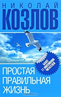 Простая правильная жизнь