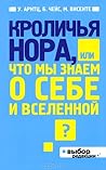 Кроличья нора, ил...