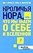 Кроличья нора, или Что мы знаем о себе и Вселенной?