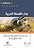 جدل الفلسفة العربية بين محمد عابد الجابري وطه عبد الرحمن: البحث اللغوي نموذجًا