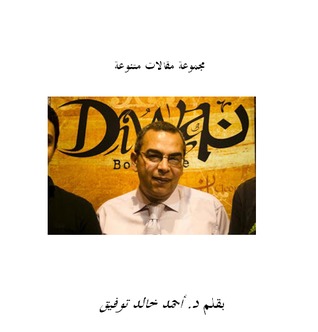 مقالات متنوعة لأحمد خالد توفيق الجزء الثاني
