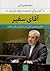 آقای سفیر: گفت‌وگو با محمدجواد ظریف