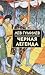 Черная легенда. Друзья и недруги Великой степи