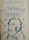 Маленький принц