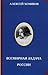 Всемирная задача России
