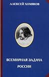 Всемирная задача России by Aleksei S. Khomiakov
