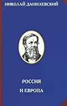 Россия и Европа by Николай Данилевский