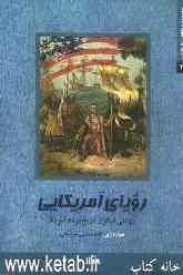 رویای آمریکایی: روایتی دیگر از تاریخ مردم آمریکا