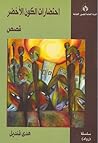 احتضارات الكون ال...