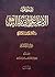 موسوعة الامام علي بن أبي طا...