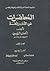 المحاضرات في الأدب واللغة