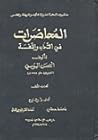 المحاضرات في الأدب واللغة