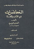 المحاضرات في الأدب واللغة (Unknown Binding)