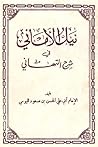 نيل الأماني في شرح التهاني